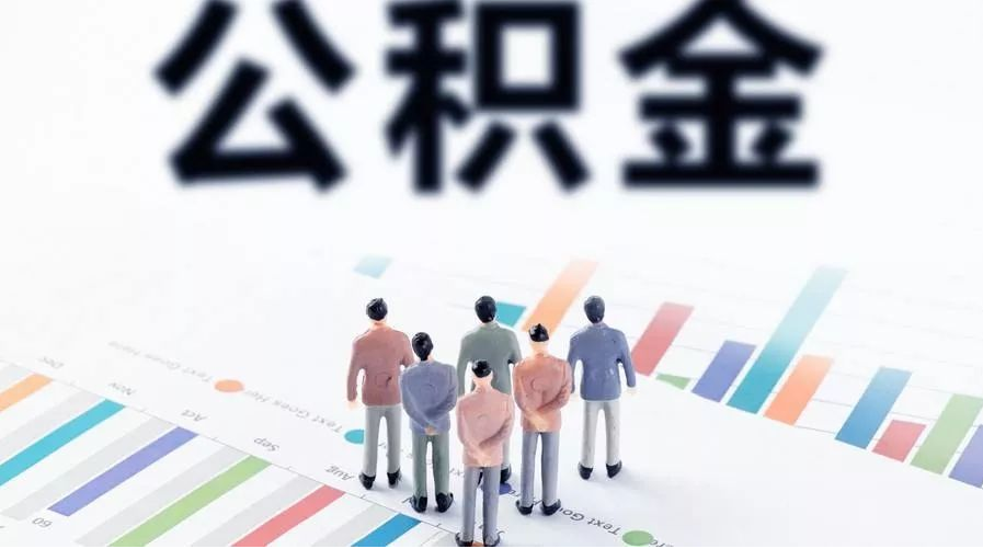 临夏怎么提取公积金？