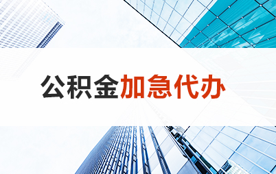 临夏住房公积金交多久可以贷款买房 能申请多少额度？