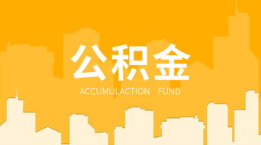 临夏代办个人住房公积金