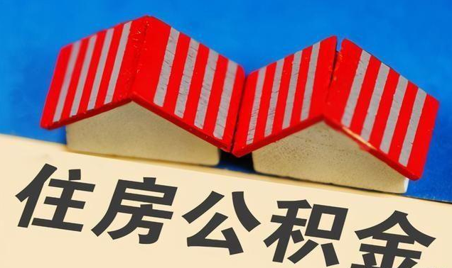 临夏公积金政策调整