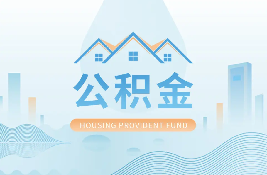 临夏辞职离职了公积金怎么取，可以找人代办吗？