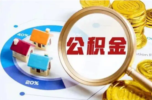 临夏想要快速提取公积金？几个步骤就可以搞定！