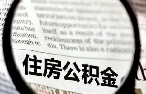 临夏公积金提取条件有哪些？