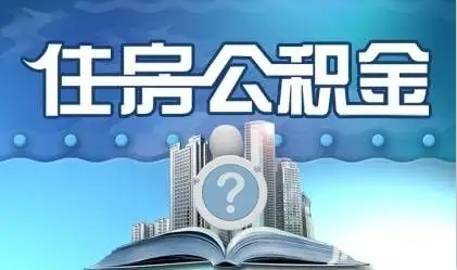 临夏离职提取公积金