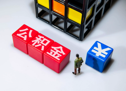 临夏父母与子女的公积金可以共用吗？