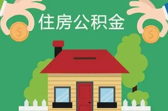 临夏住房公积金还有这些好处？