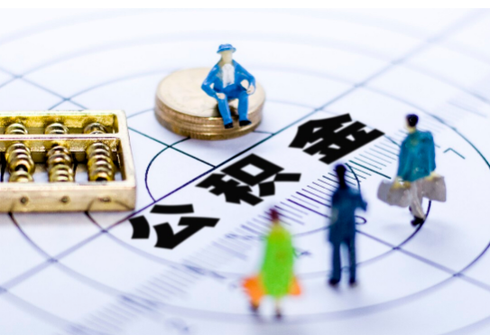 临夏离职公积金提取代办有哪些流程？