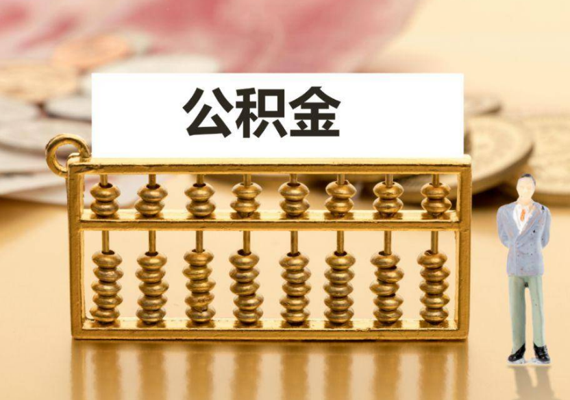 临夏离职公积金提取咨询