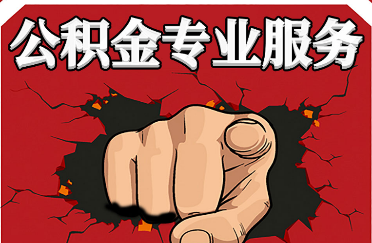 临夏公积金代办注意事项