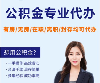 临夏天津公积金提取代办要求