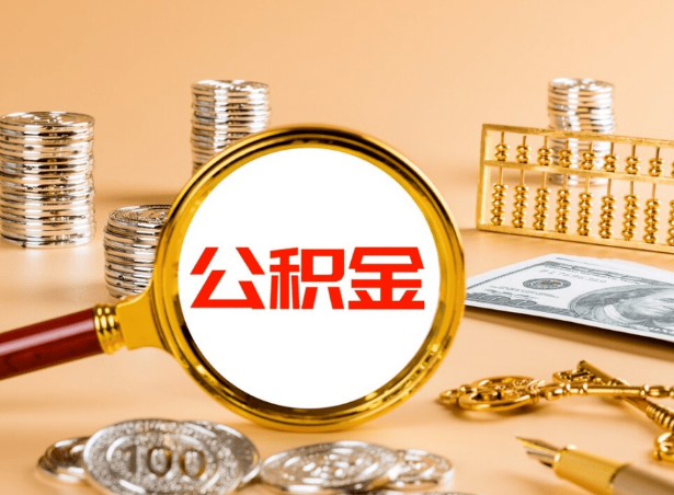 临夏关于公积金提取代办你了解多少？