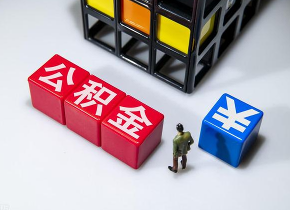 临夏在职公积金提取代办