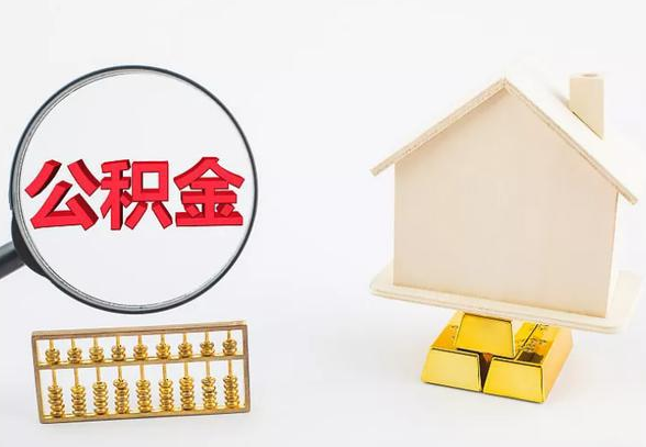 临夏离职公积金代办手续怎么办理？