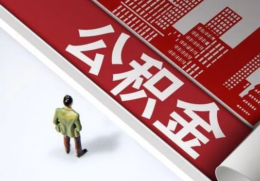 临夏个人住房公积金离职后怎么处理