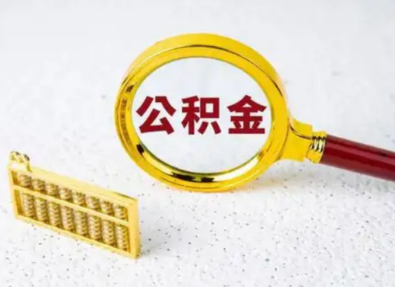 临夏离职后公积金如何快速提取