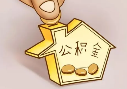 临夏租房提取住房公积金要准备什么资料