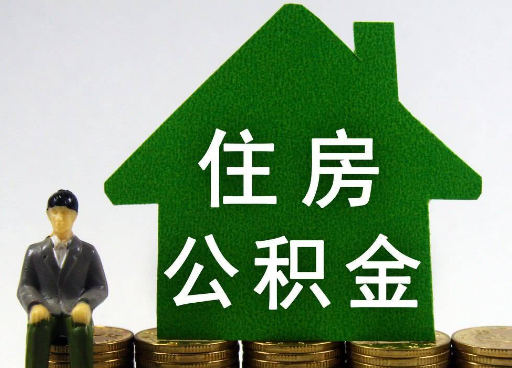 临夏离职住房公积金提取额度怎么查询