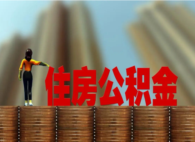 临夏离职公积金代办提取多久可以办理？