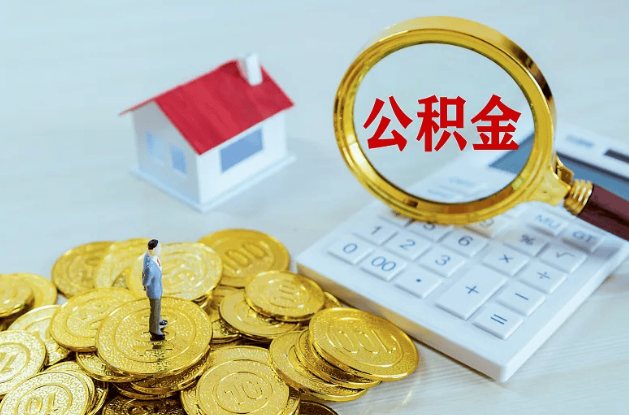 临夏公积金转移到新城市的步骤