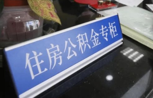 临夏2025年公积金代办所需材料清单