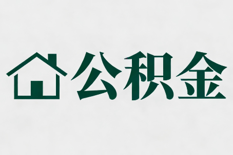 临夏公积金大修提取规范详解