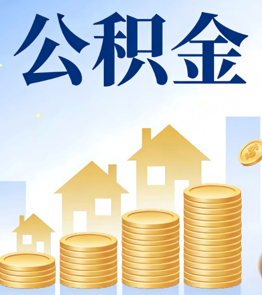 临夏合规为上：新规下公积金提取的核心风险与规范化操作指引