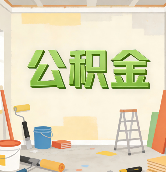 临夏公积金提取实务指南