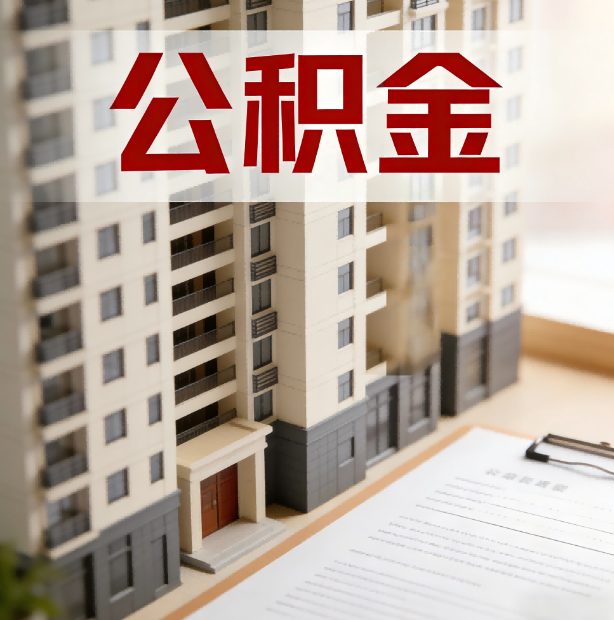 临夏公积金代办服务适用业务类型