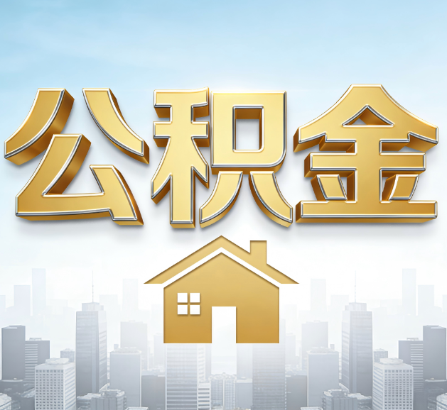 临夏公积金代办服务对百姓的重要性