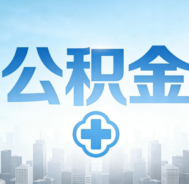 临夏公积金代办，更适合哪些人？