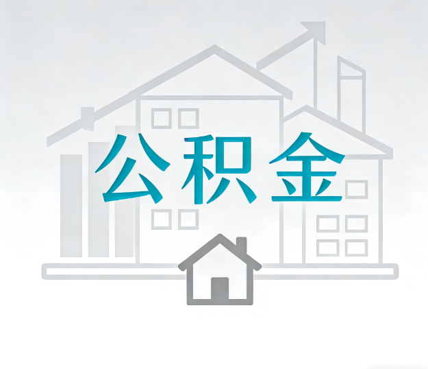 临夏公积金代办的“正确打开方式”：这4种情况下，找合规代办是真省心