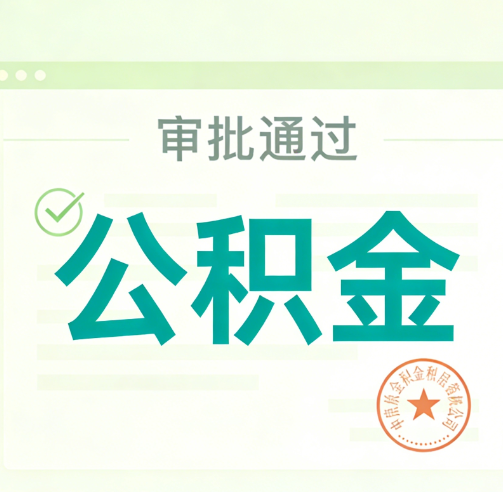 临夏公积金代办的意义