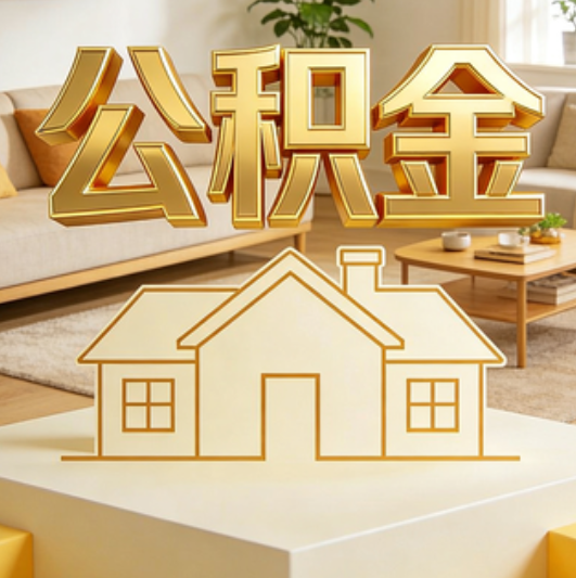 临夏公积金代办的5个“真香”好处：用对了一次省下上千元