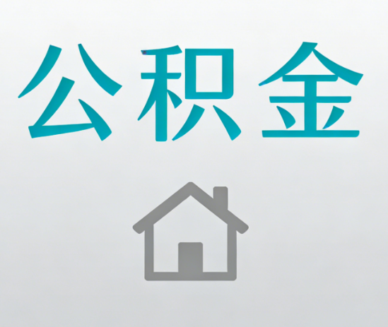 临夏公积金代办流程全攻略：委托他人办理的规范与要求