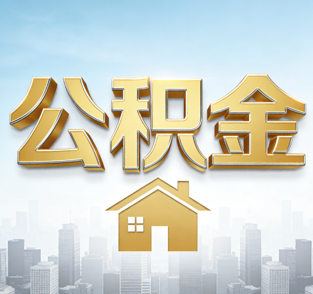 临夏公积金代办应用场景：什么时候需要找专业服务？