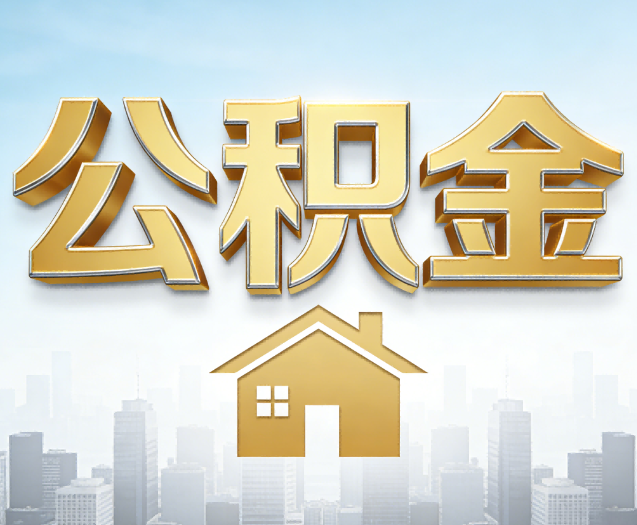 临夏公积金代办的作用