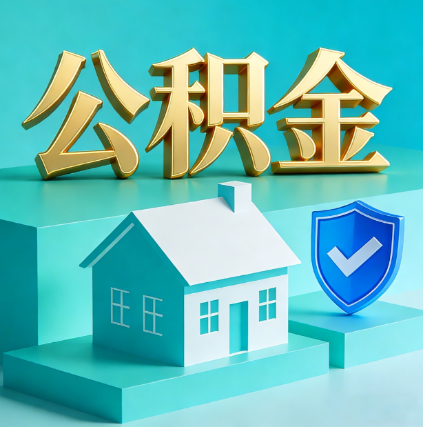 临夏公积金代办服务观察：当“沉睡的资金”遇上“专业的桥梁”