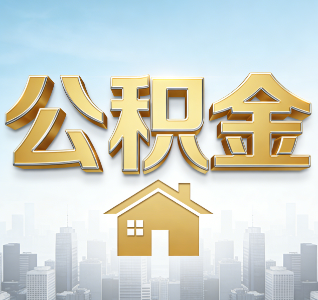 临夏公积金代办行业加速洗牌：合规化与数字化成生存关键