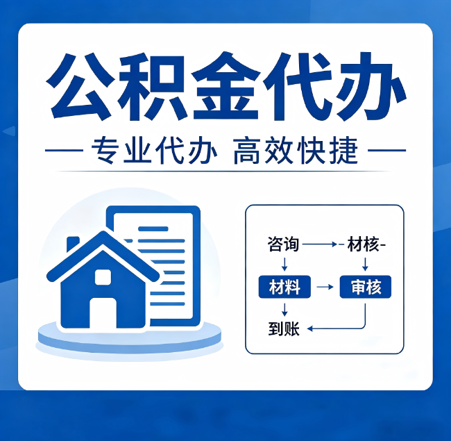 临夏公积金代办真的有用吗？算一笔时间账，你就明白了