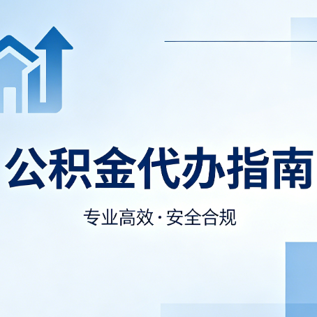 临夏公积金代办服务，真的有必要吗？这些好处你可能还不知道