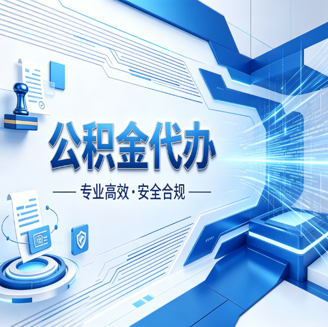临夏公积金代办，哪些人最需要？这3类人群其实都在悄悄用