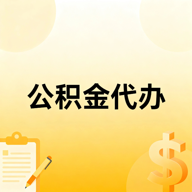 临夏公积金代办：不是找人跑腿，是给自己减负