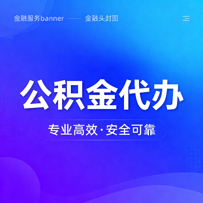 临夏公积金代办：五个常见的认识误区，一次说清楚