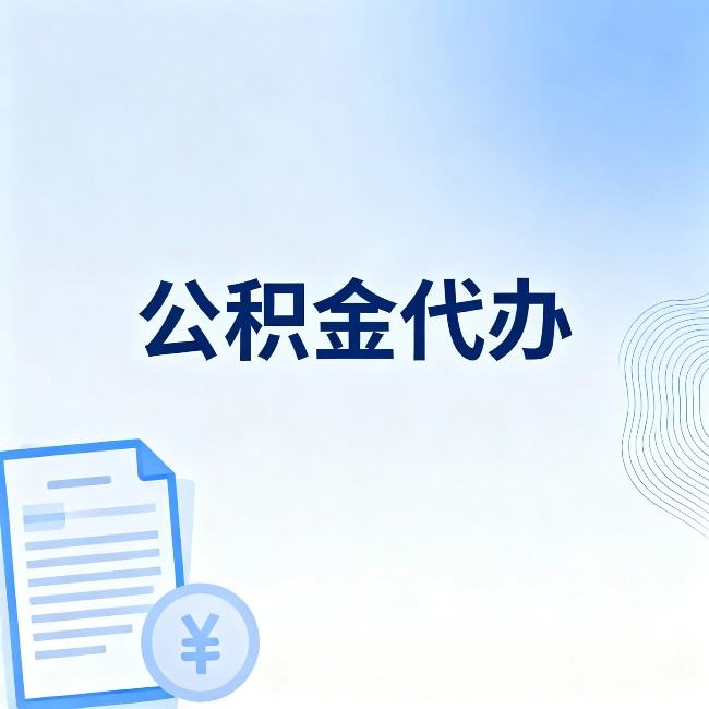 临夏公积金代办：从准备到到账，一个真实案例告诉你差在哪