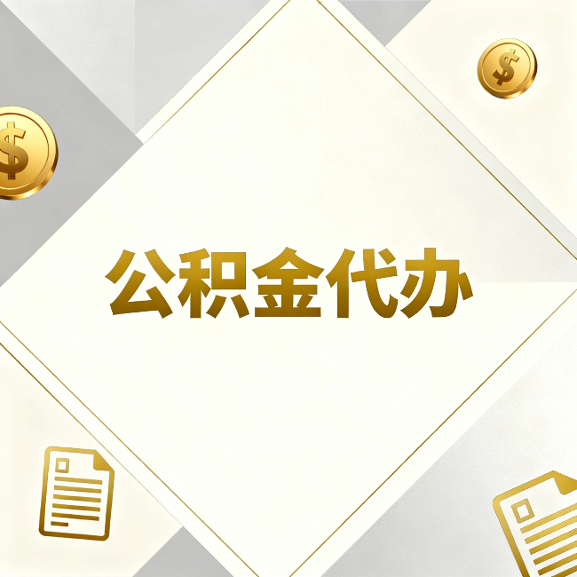 临夏公积金代办：五个你最关心的问题，一次答完