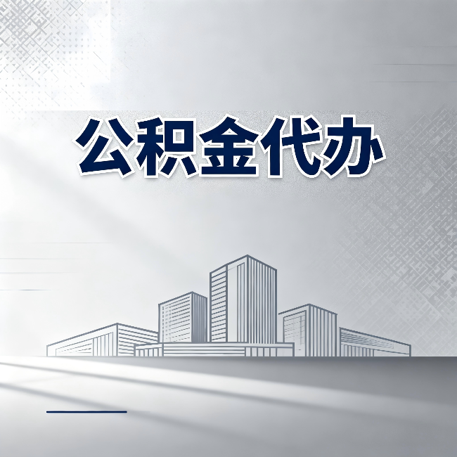 临夏公积金代办：为什么越来越多的人选择找人办