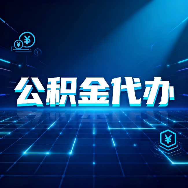 临夏公积金代办：这几种情况自己办最亏，找人办最赚