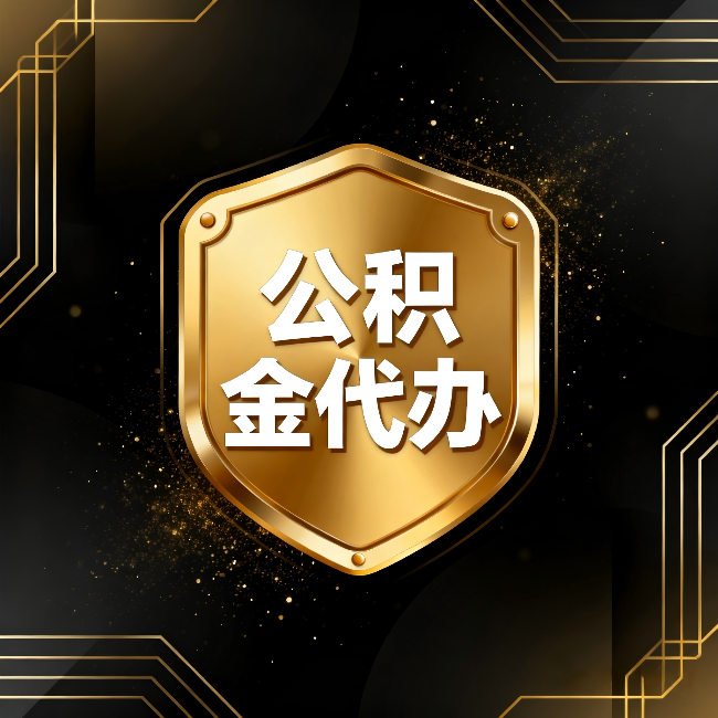 临夏公积金代办：你不敢问的六个问题，今天一次说清楚
