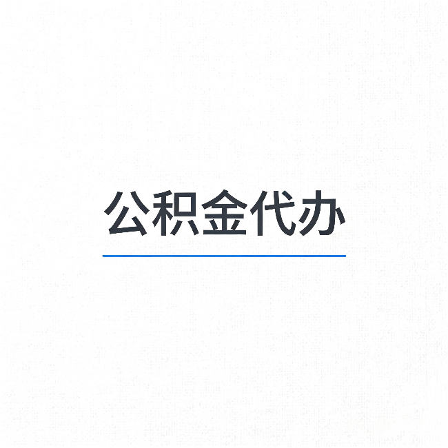 临夏公积金代办：能帮你省下的不只是时间