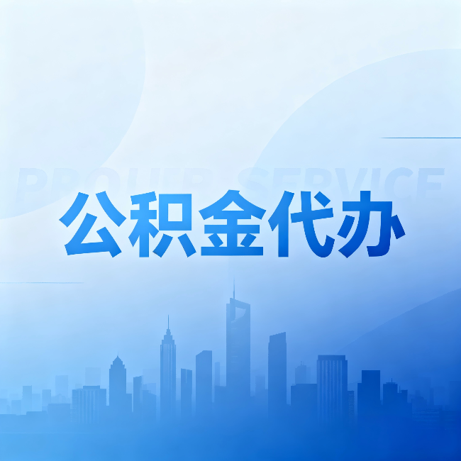 临夏公积金代办：省钱、省时、省心，三个维度算清真实账本